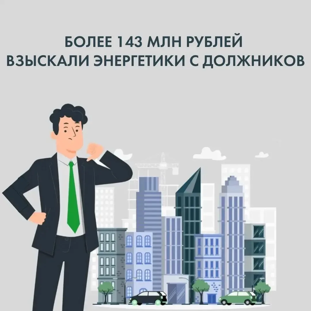 ⚡️«ТНС энерго НН» продолжает работу с неплательщиками.

С начала года с должников взыскано более 140