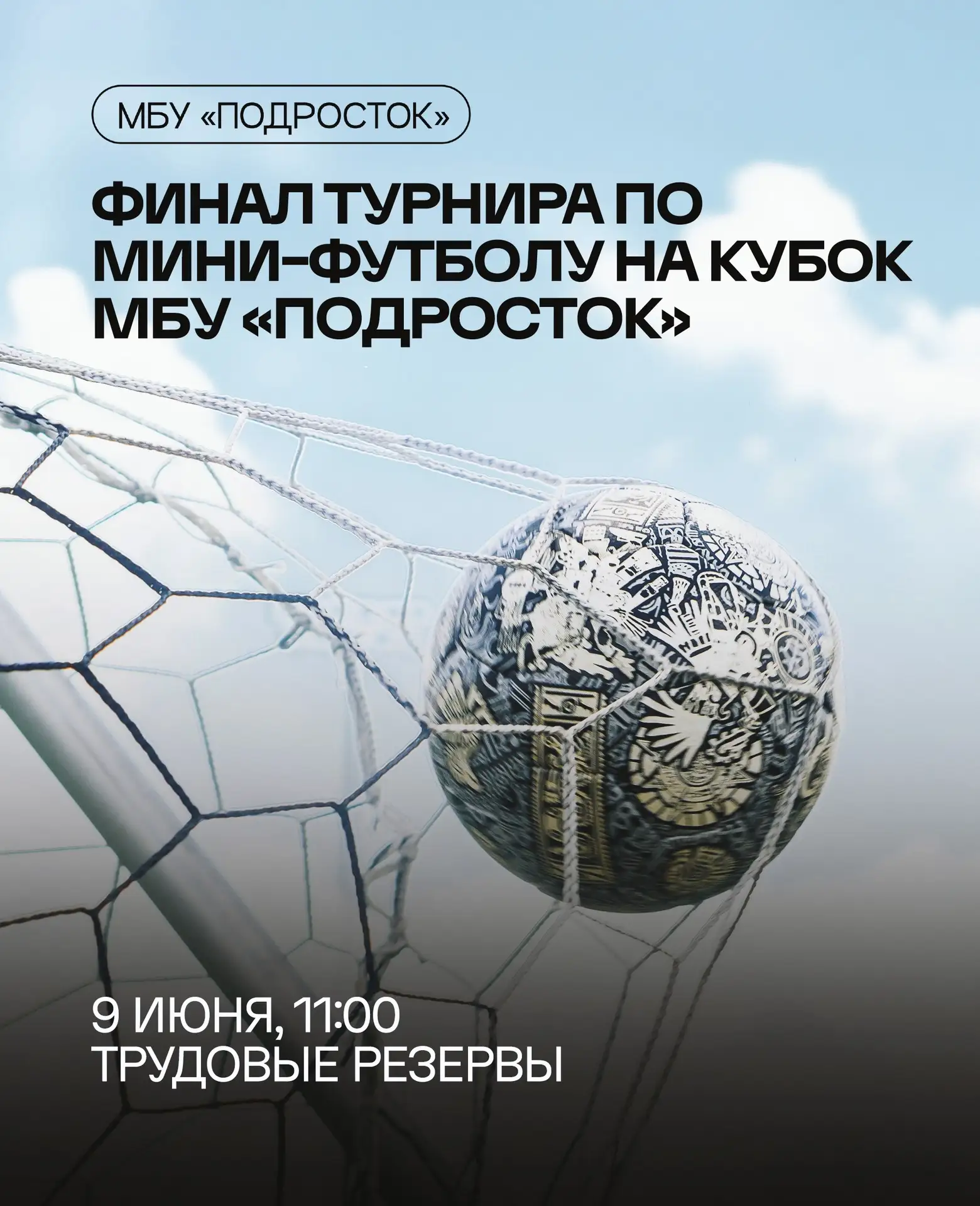 🏆 Финал турнира по мини-футболу на кубок МБУ «Подросток»!

Сильнейшие команды сразятся за главный т