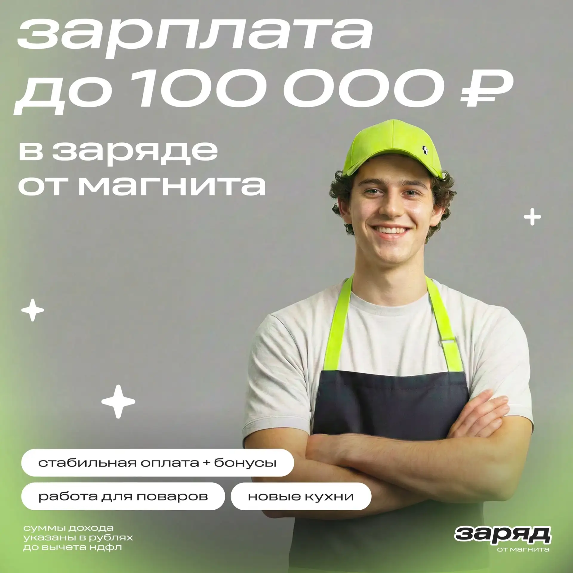 Заряд от Магнита  — новый формат удобных минимаркетов в Москве и области.
Работай в нашей новой кома