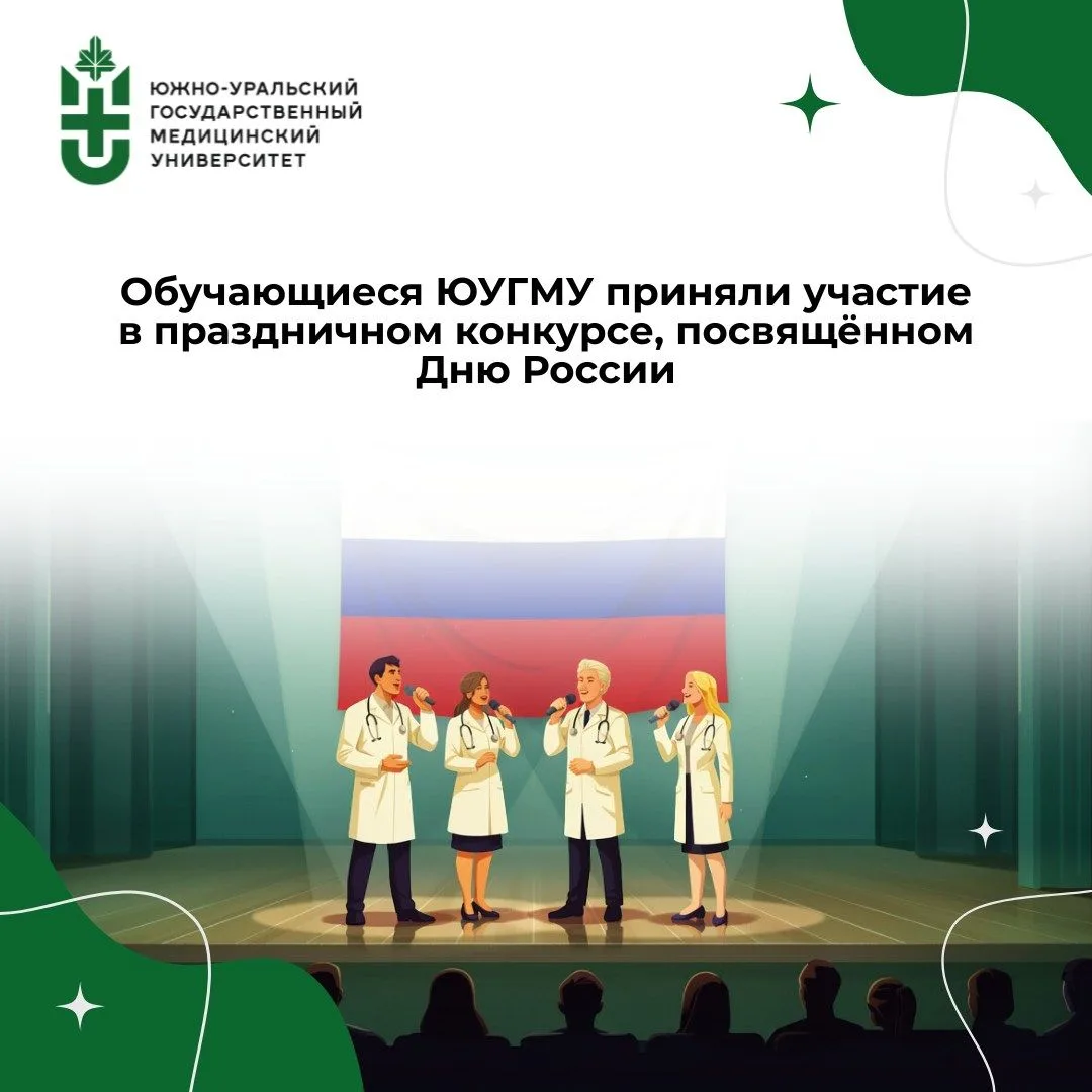 🇷🇺 Обучающиеся ЮУГМУ приняли участие в праздничном конкурсе, посвящённом Дню России
 
Вокальный ан