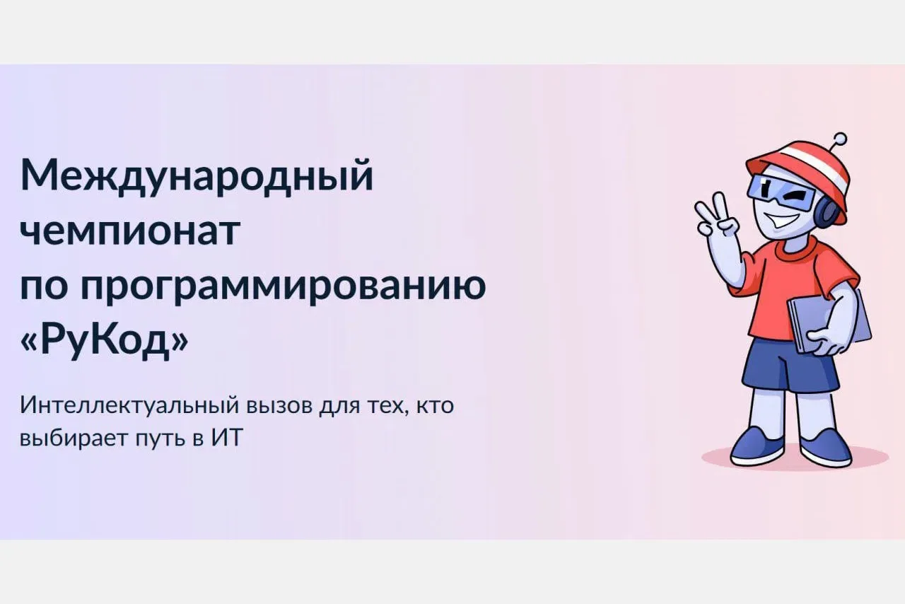 📢 Международный чемпионат «РуКод» по алгоритмическому программированию-2026
 
Департамент координац