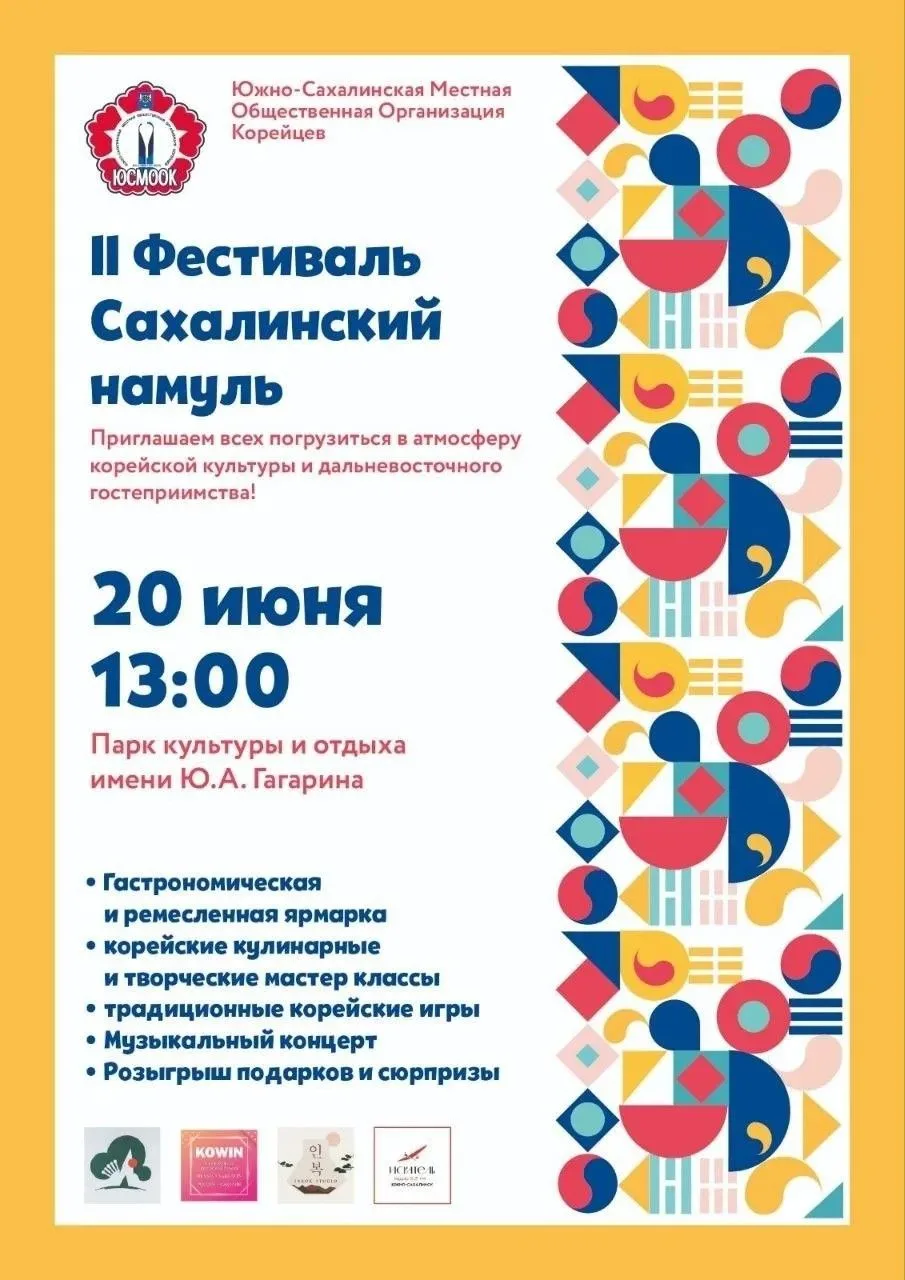 Ждем вас 20 июня в парке.
Южно-Сахалинская Местная Общественная Организация Корейцев (ЮСМООК) 
и Меж