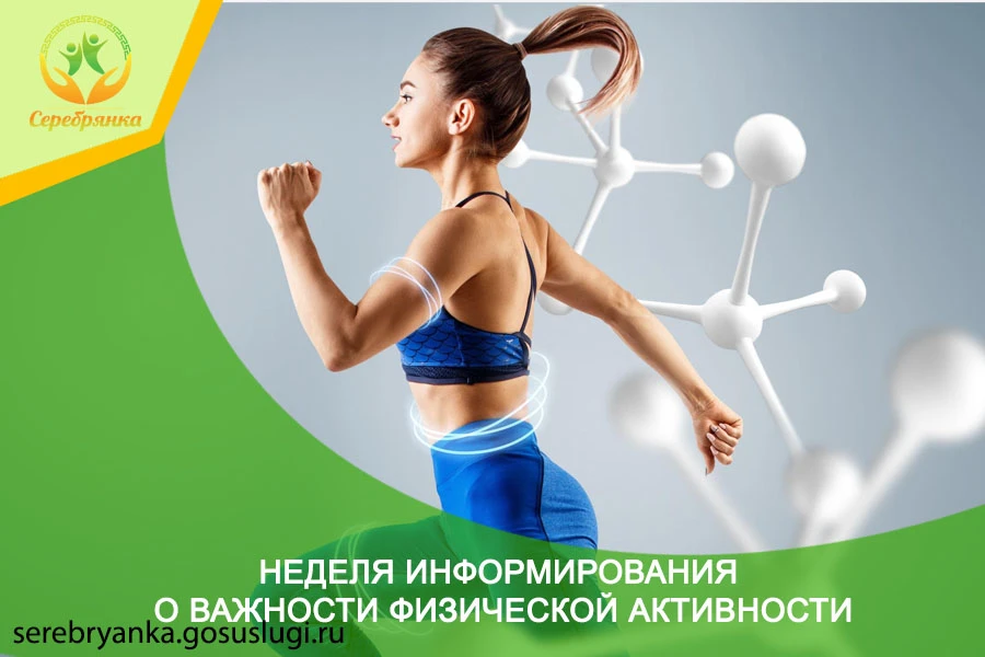 Неделя информирования о важности физической активности: Двигайтесь к здоровью! 💪
Друзья, пришло вре