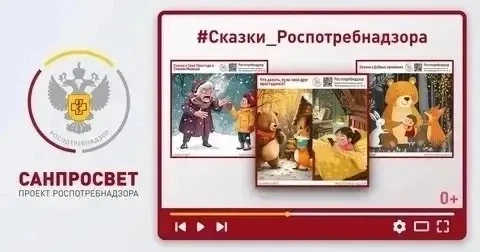 ❗📢Санпросвет – "Сказки Роспотребнадзора"!

❤Уважаемые родители! Предлагаем Вам 📻прослушать сказки 