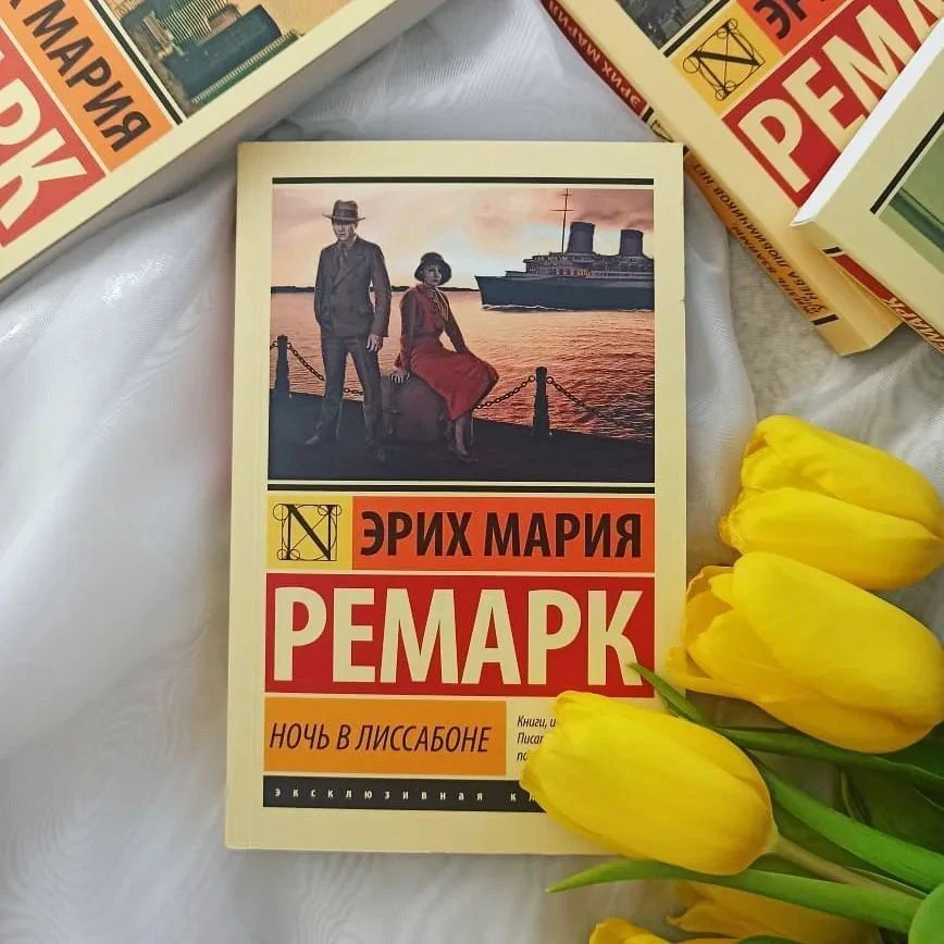 Эрих Мария Ремарк "Ночь в Лиссабоне"
Жанр: #Роман

🌟10/10⠀

Рассказ о жизни, любви и скитаниях Йозе