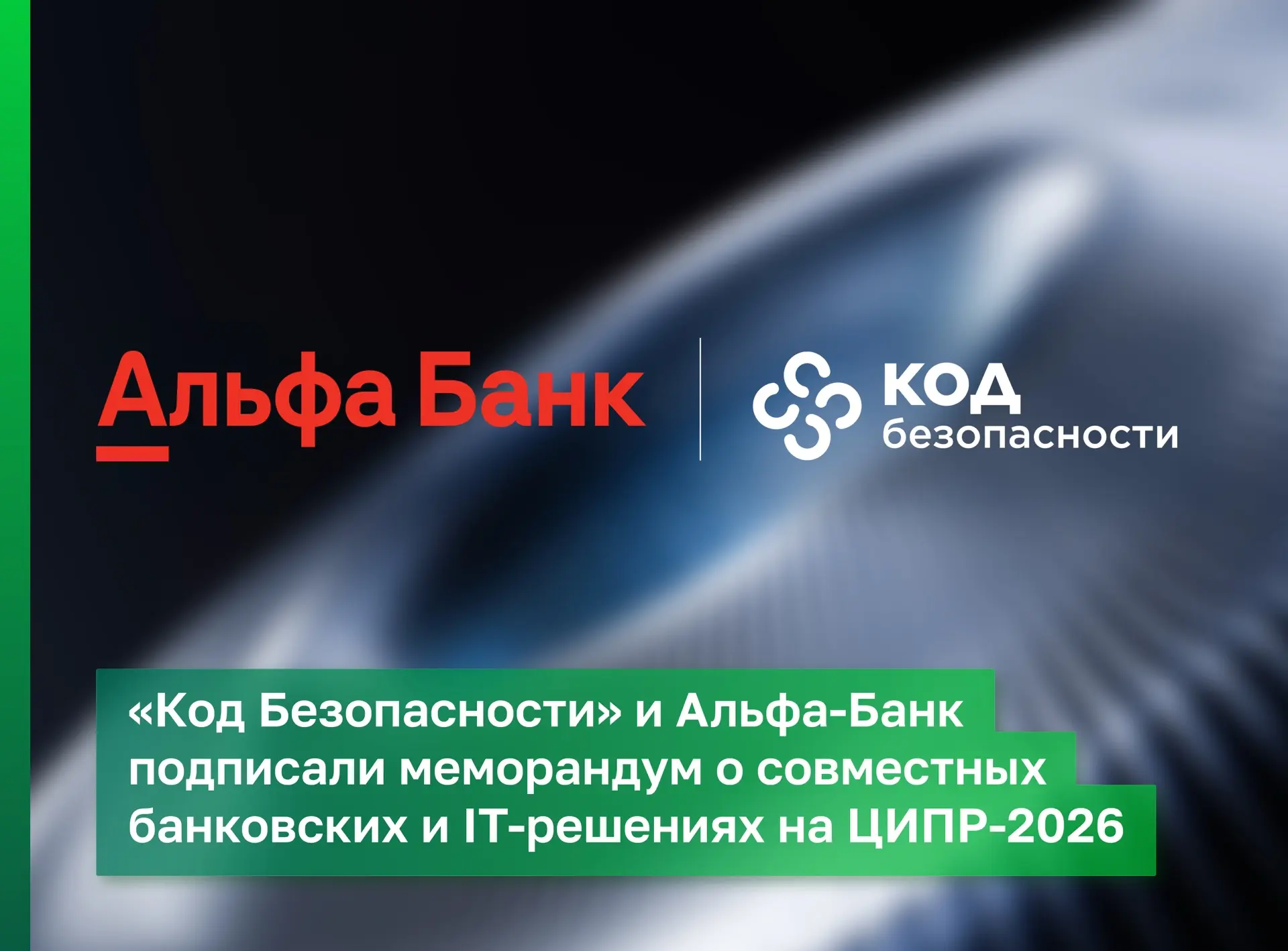 Альфа-Банк и «Код Безопасности» подписали меморандум о сотрудничестве. Подписание прошло на стенде А