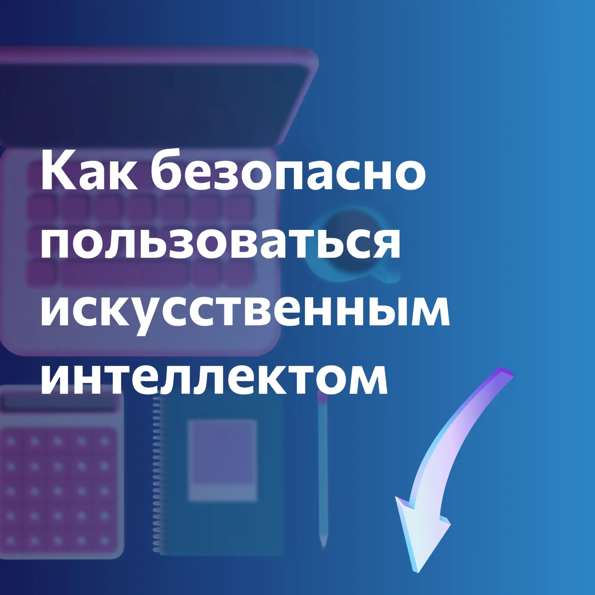 🤖О чем не стоит рассказывать нейросетям 
 
Кажется, что правила кибербезопасности известны всем. Но
