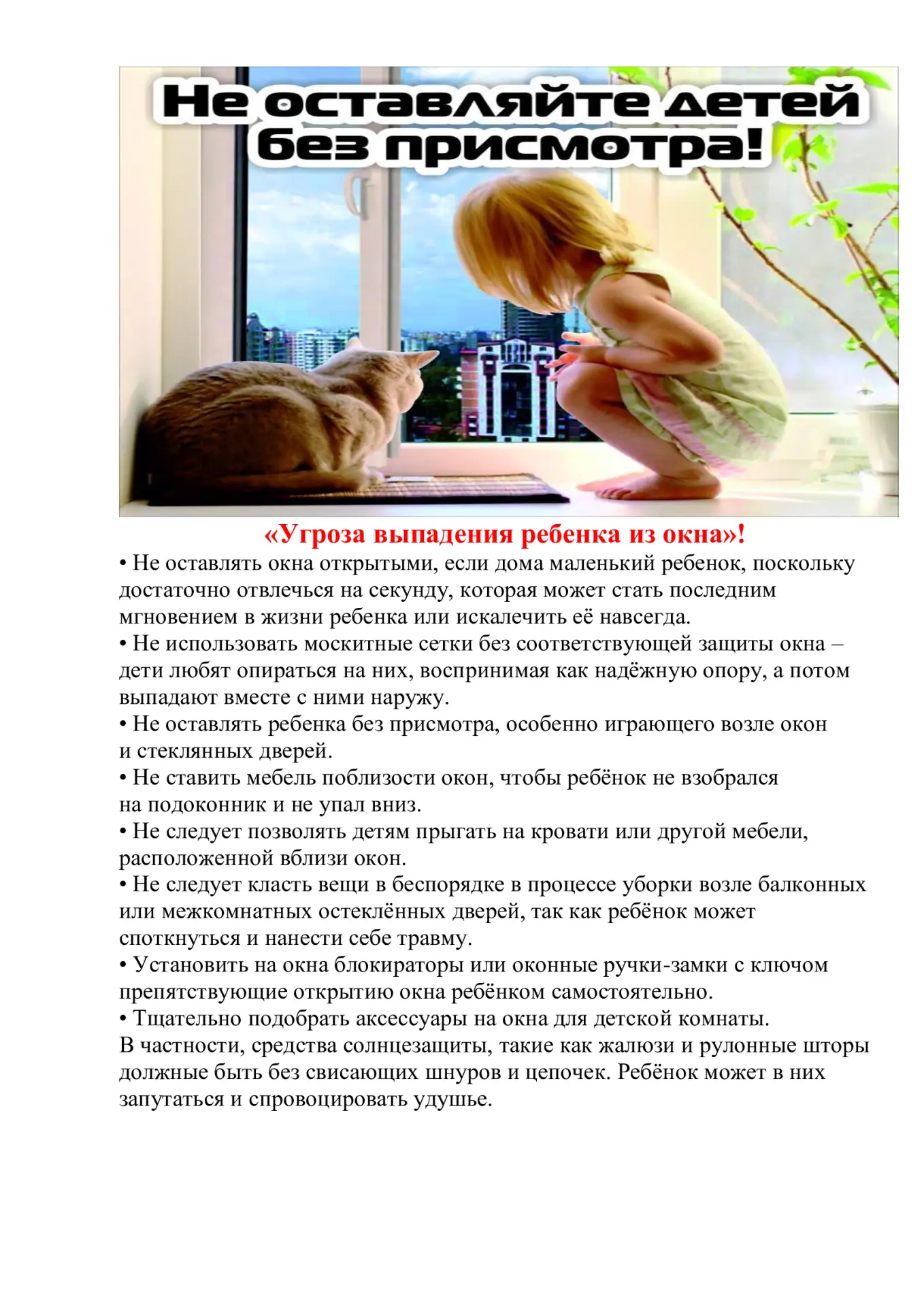 ❗Чтобы избежать трагедии и падения ребенка из окна, запомните и соблюдайте эти простые правила.