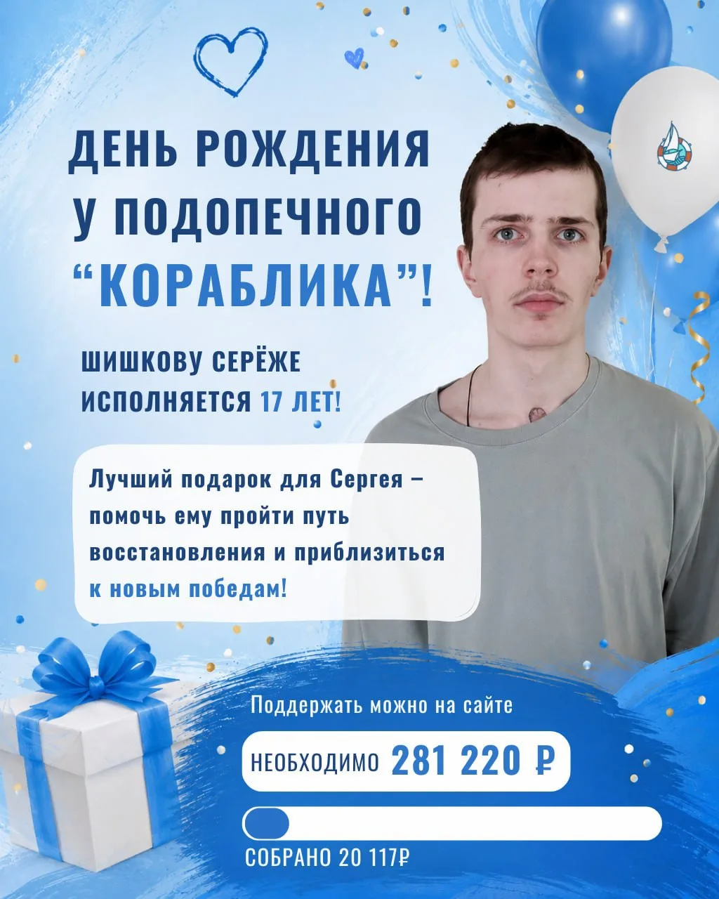 День рождения нашего подопечного!

Сегодня 17 лет исполняется Шишкову Серёже! За последний год парен