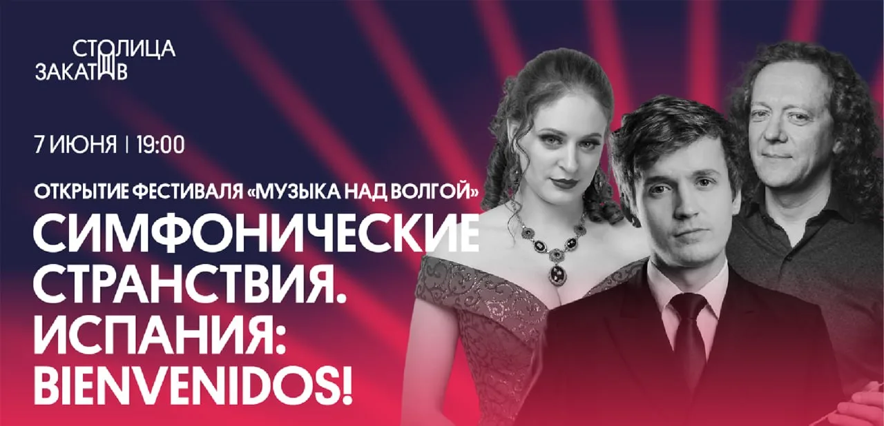 Музыка над Волгой - концерт открывашка

7 июня старт. 
А первый концерт посвящён Испании — стране ст
