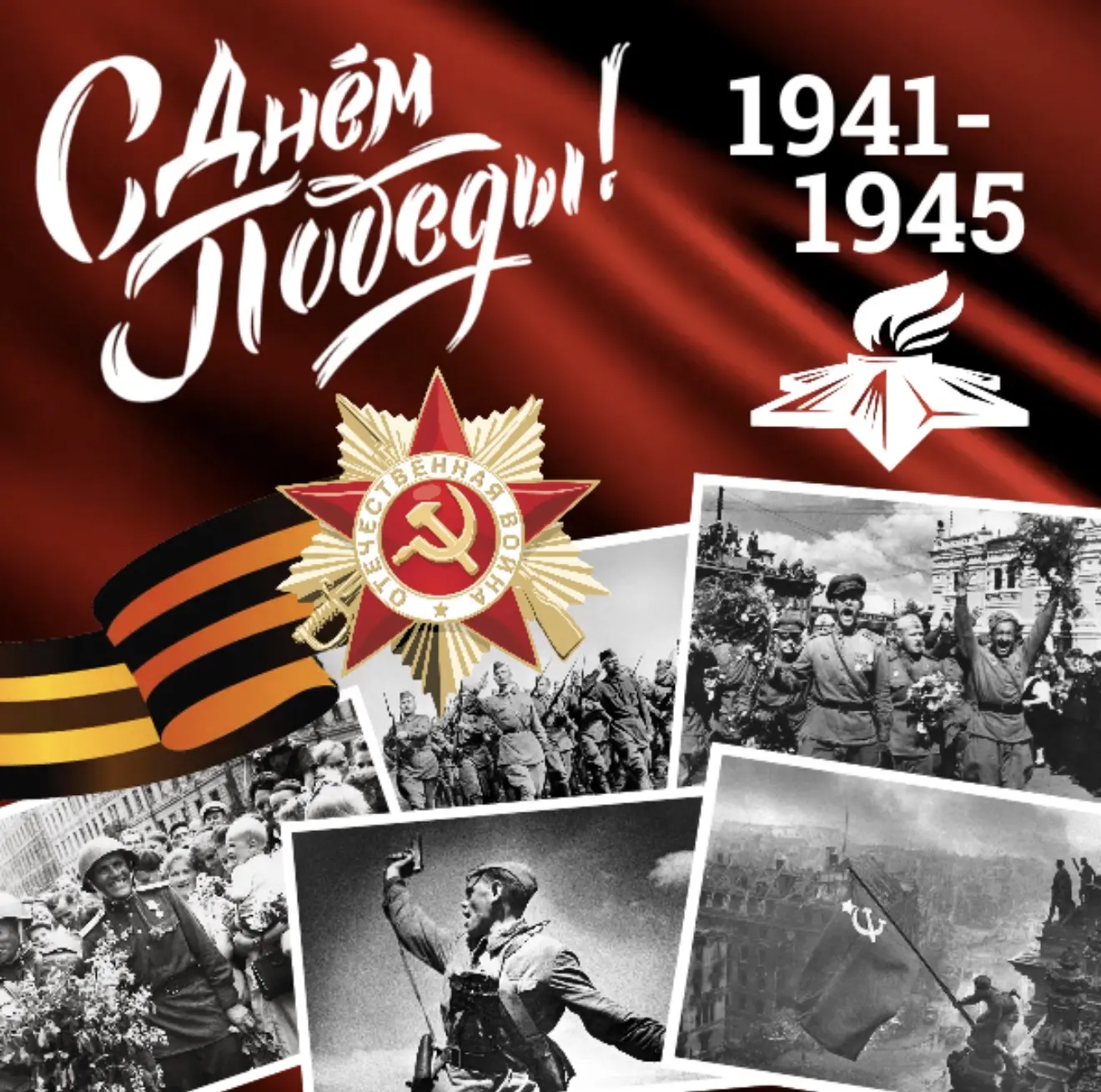 С Днём Великой Победы!                               Этот день напоминает нам, что сила нашего народ