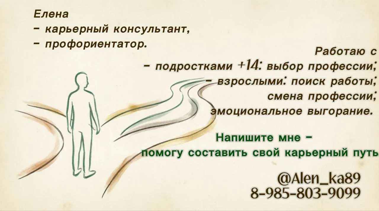Меня зовут Елена, я практикующий профориентолог и карьерный консультант в нашем городе. Помогаю подр
