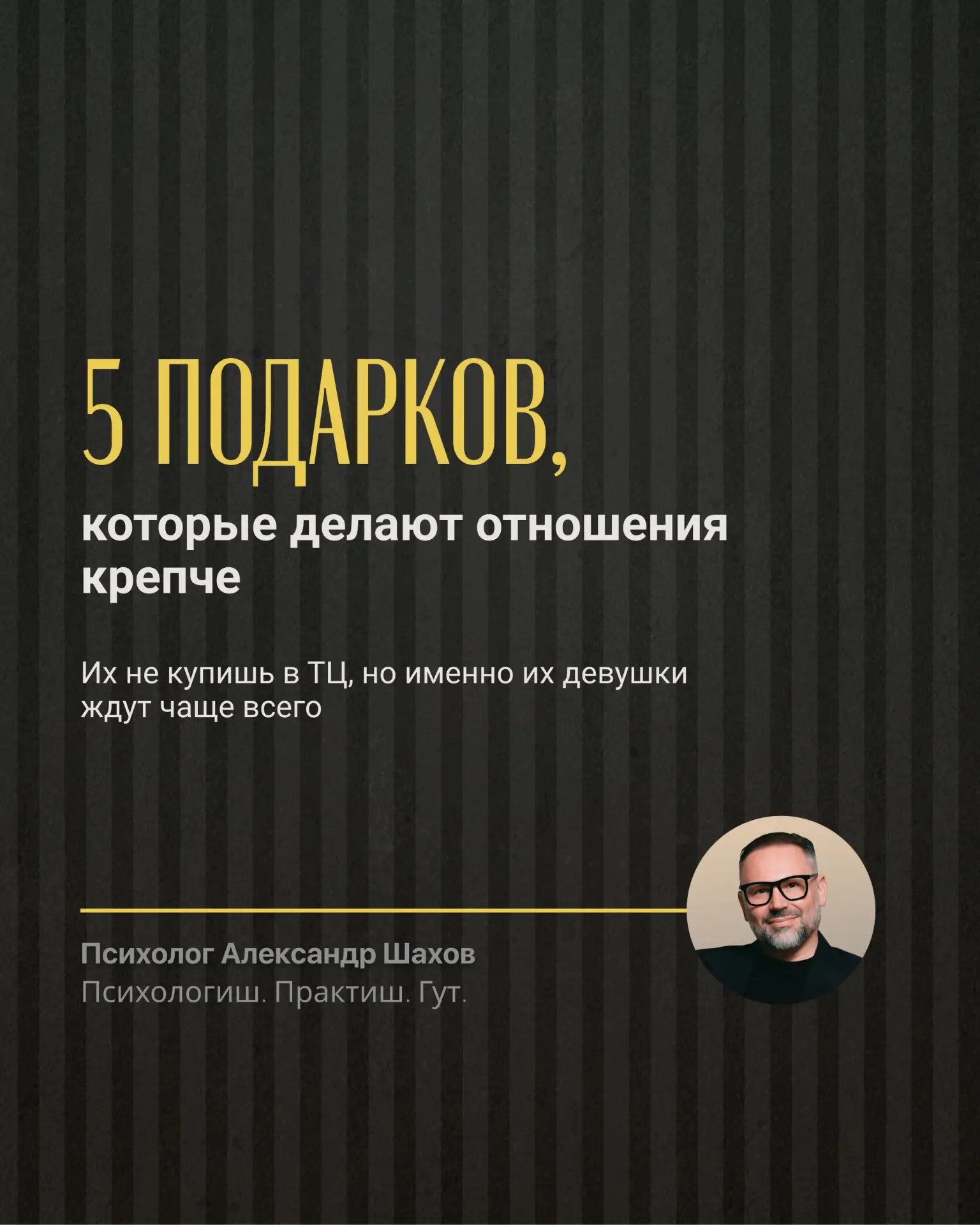 5 подарков, которые действительно укрепляют отношения👇🏻
И нет, речь не про материальные подарки, в