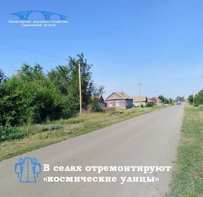 В сельских населенных пунктах Саратовской области отремонтируют «космические улицы»

Четыре из них н