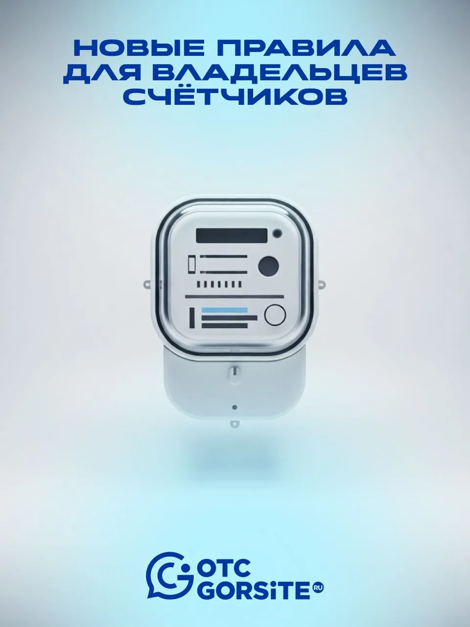 🤔Готовы к новым правилам ЖКХ?

Бумажные квитанции и звонки в диспетчерскую перестанут работать с  1