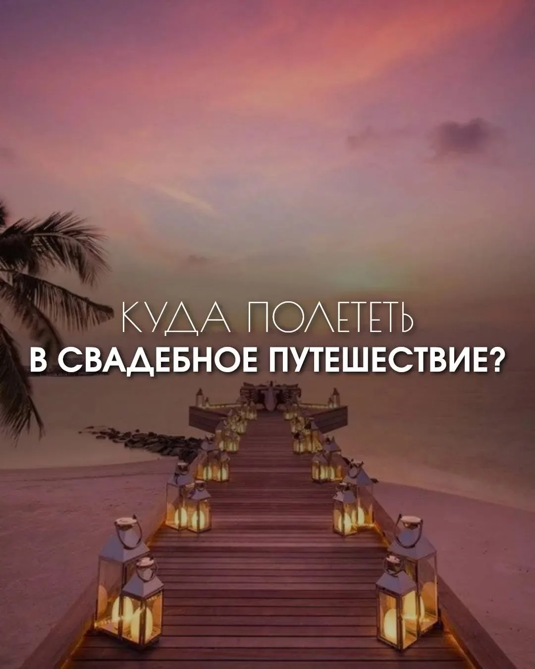 Где провести свадебное путешествие?

💍 Подборка направлений, где романтика, атмосфера и впечатления