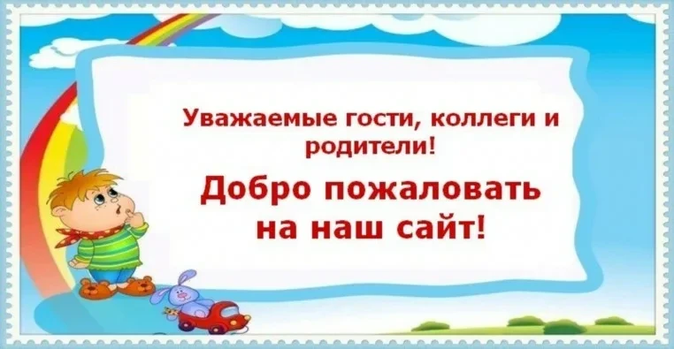 ❗❗❗Уважаемые родители❗❗❗

🎉Спешим поделиться важной информацией: официальный сайт нашего учреждения