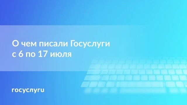 О чем писали Госуслуги с 6 по 17 июля
 Выбор клички питомцу на Госуслугах
 Проверка данных по QR-код