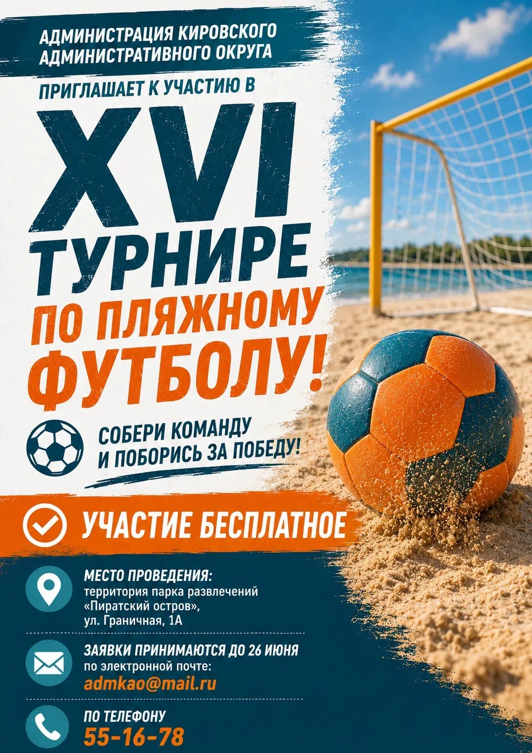 ⚽ XVI ТУРНИР ПО ПЛЯЖНОМУ ФУТБОЛУ

Администрация Кировского административного округа города Омска при