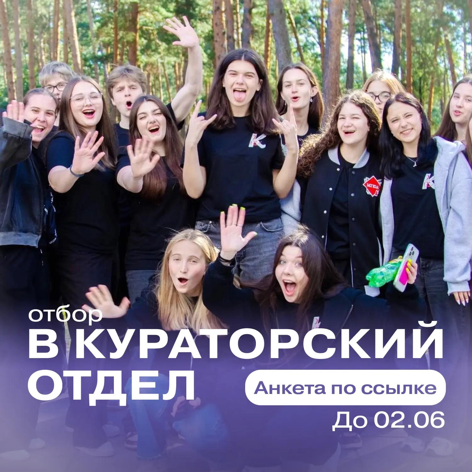 💫 Кураторский отдел открывает набор младших кураторов на 2026-2027 учебный год!

Куратор – это чело