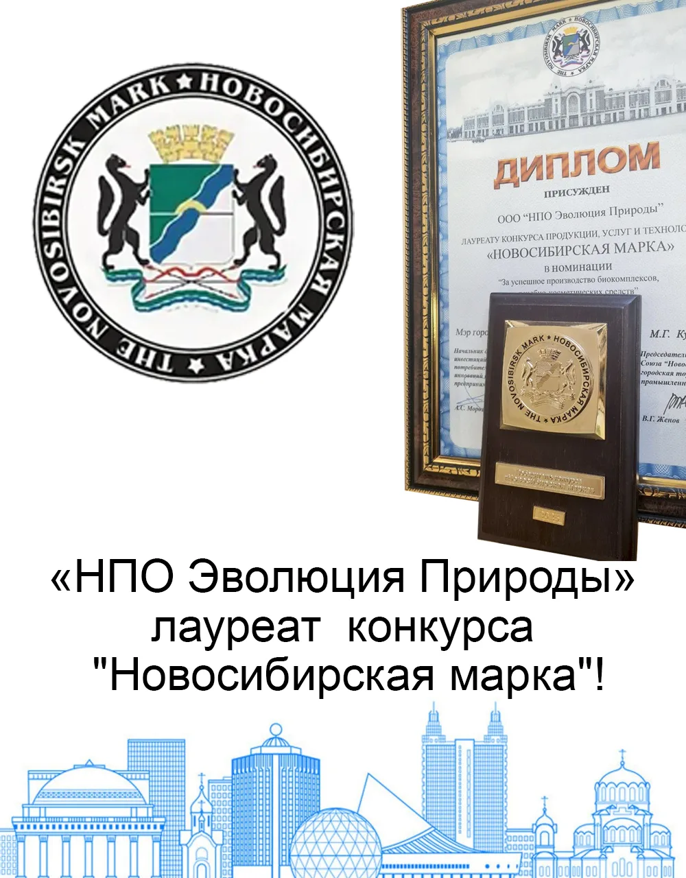«НПО Эволюция Природы» лауреат конкурса "Новосибирская марка"!
В мэрии г. Новосибирска состоялось за