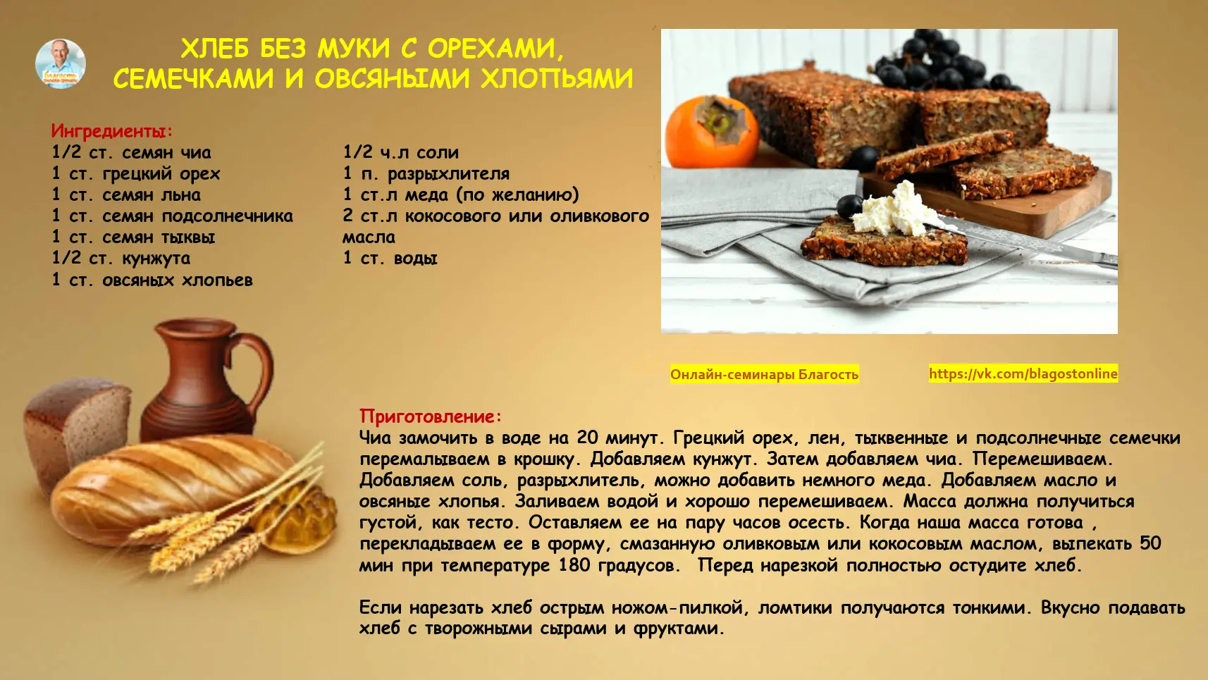 ХЛЕБ БЕЗ МУКИ С ОРЕХАМИ, СЕМЕЧКАМИ И ОВСЯНЫМИ ХЛОПЬЯМИ
