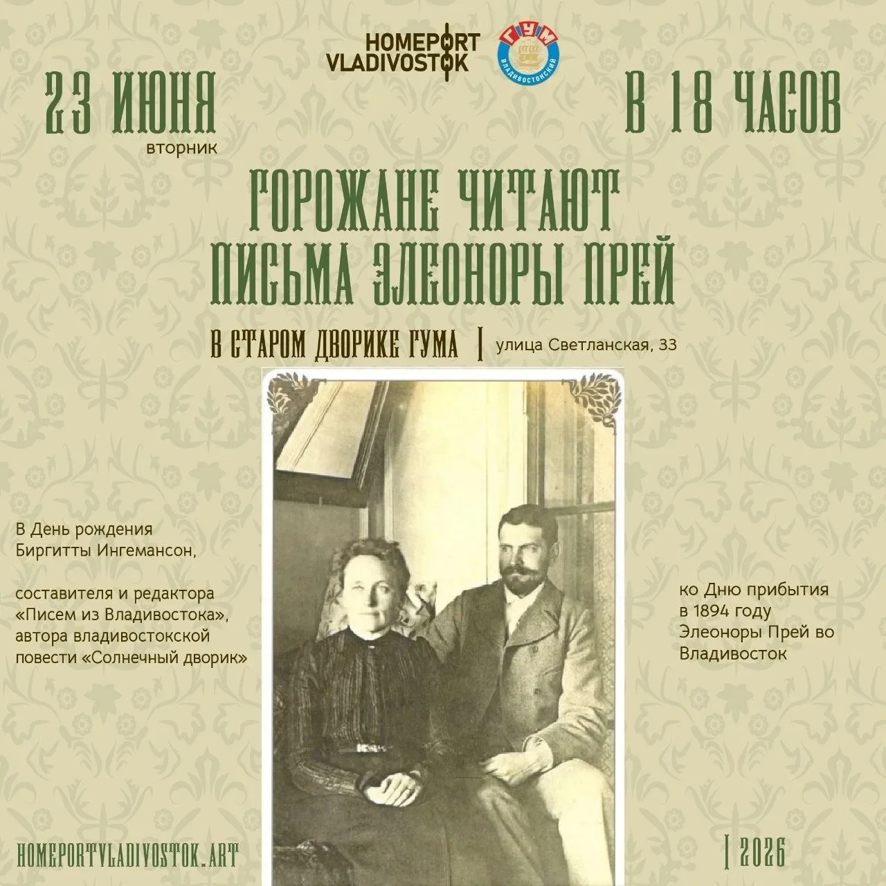 📜23 июня | вторник | в 18:00

ГОРОЖАНЕ ЧИТАЮТ 
ПИСЬМА ЭЛЕОНОРЫ ПРЕЙ
В старом дворике ГУМа (ул. Свет