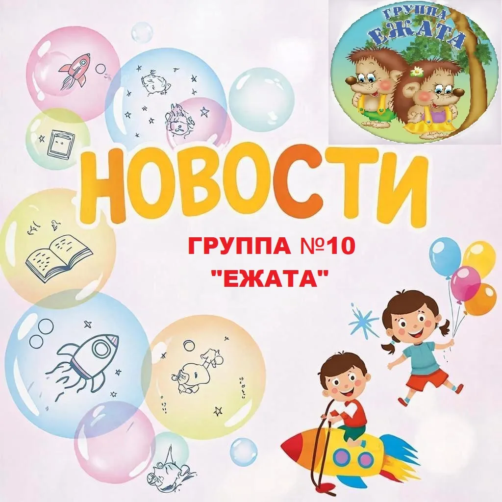 #ежата422
12 июня — особенный день, День России. И хотя для дошкольников понятие «государственный пр