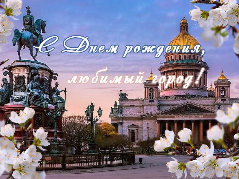 Дорогие жители и гости Санкт-Петербурга!
От всей души поздравляю вас с днём рождения нашего прекрасн