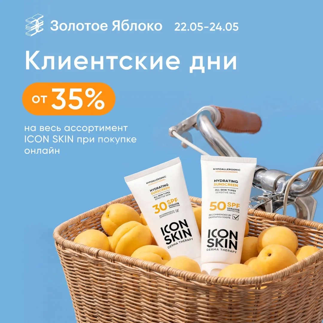 Клиентские дни ICON SKIN в Золотом Яблоке 🤍

Самые приятные новости перед выходными: 22–24 мая на в