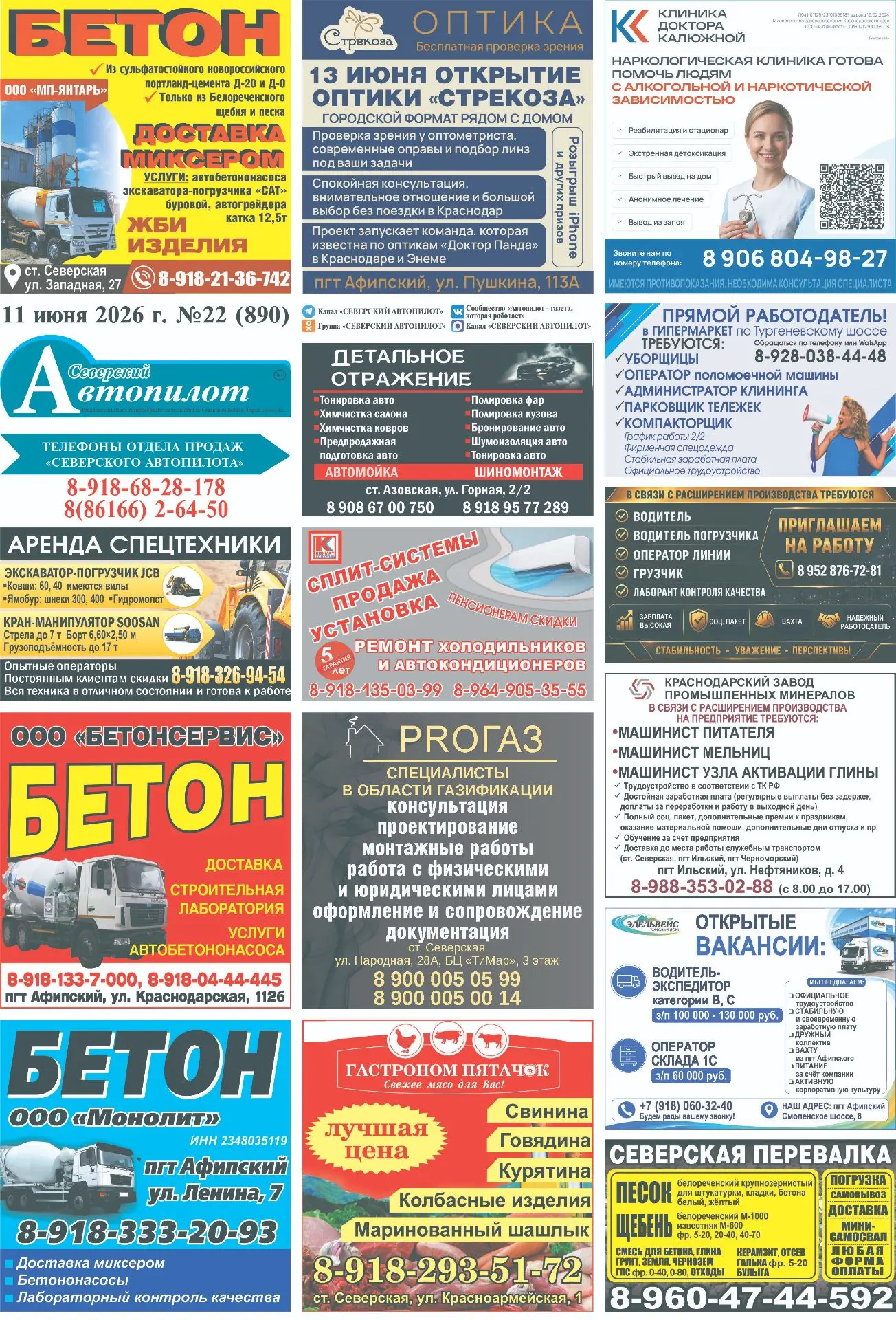 По традиции в пятницу у нас свежий номер "Северского Автопилота"
(№ 22 от 11.06.2026 г.)
Erid: CQH36