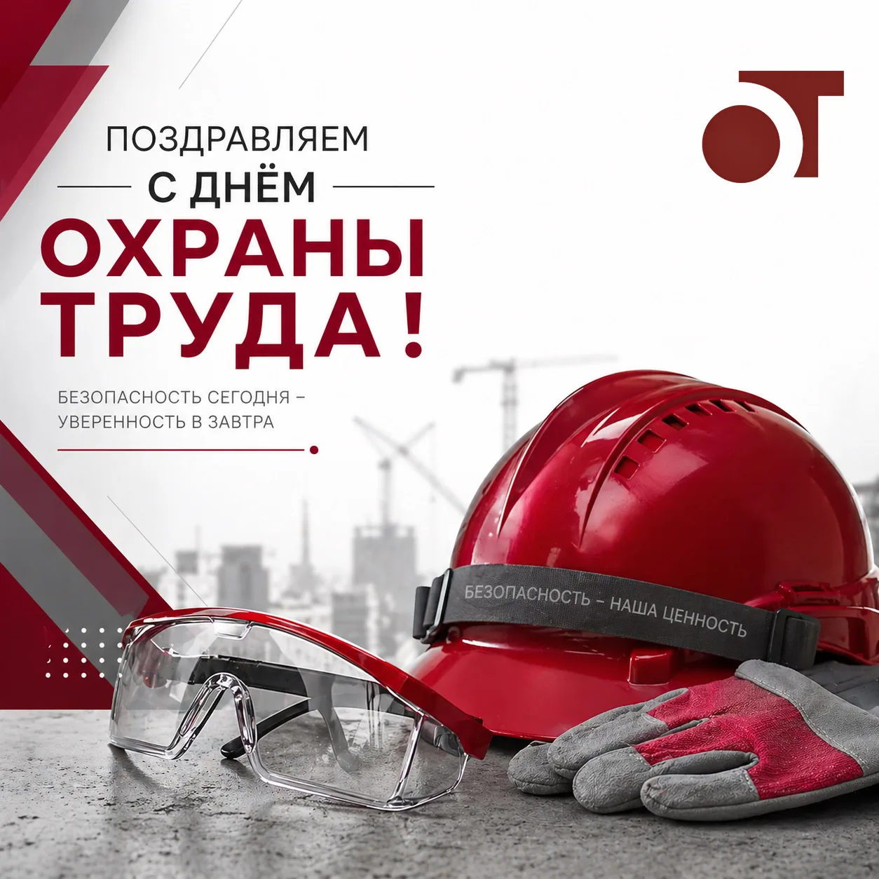 🛡️Сегодня, во Всемирный день охраны труда, мы говорим не только о правилах и инструкциях. Мы говори