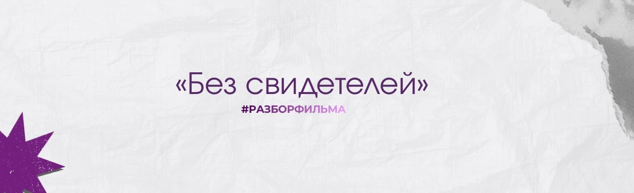 Рекомендация для тех, кто интересуется психологией (и не только!) 
Сериал "Без свидетелей" -это русс