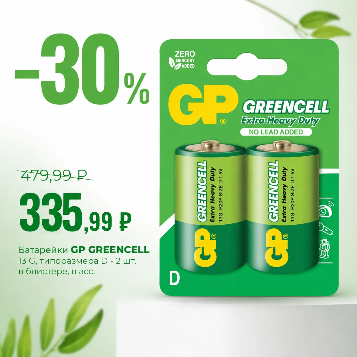 🔋✨Батарейки GP GreenCell 13G типоразмера D — 2 шт. 🔋✨

Надёжный источник питания для бытовых прибо