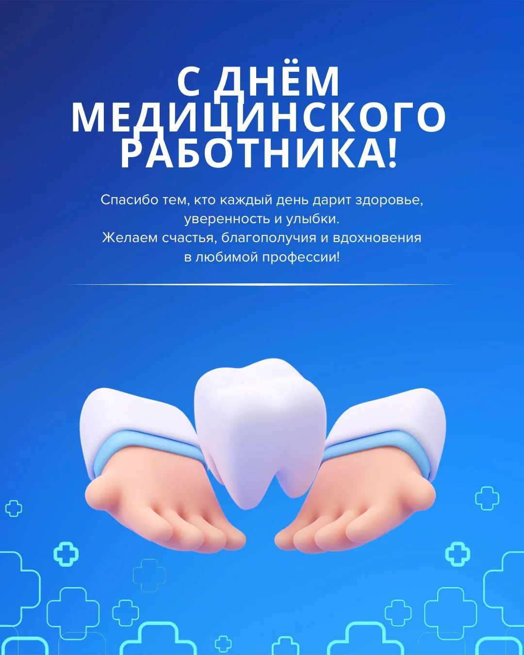 💙 С Днём медицинского работника!

Сегодня особенный день для всех, кто посвятил свою жизнь заботе о