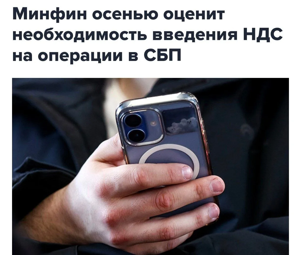 ⭐️ Минфин хочет ввести НДС на все переводы по СБП — закон могут принять уже осенью. Об этом рассказа