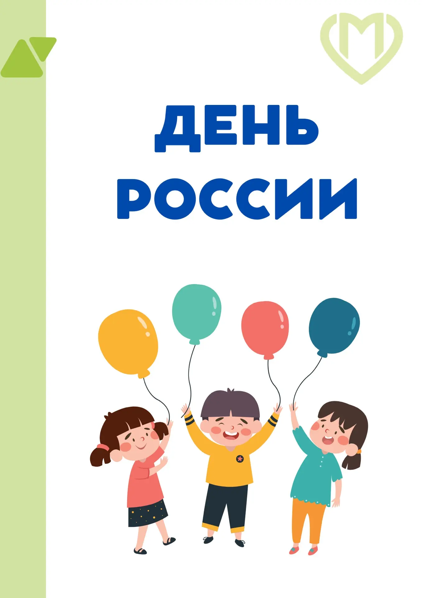 Поздравляем вас с Днём России!🇷🇺

💚 Этот праздник объединяет нас любовью к своей стране, уважение