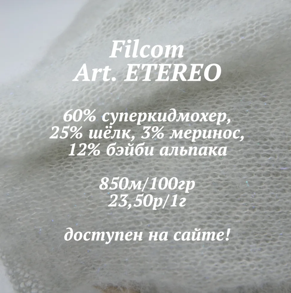 Filcom art. ETEREO 

• 60% суперкидмохер, 25% шёлк, 3% меринос, 12% бэйби альпака
• 850м/100г
• 23.5
