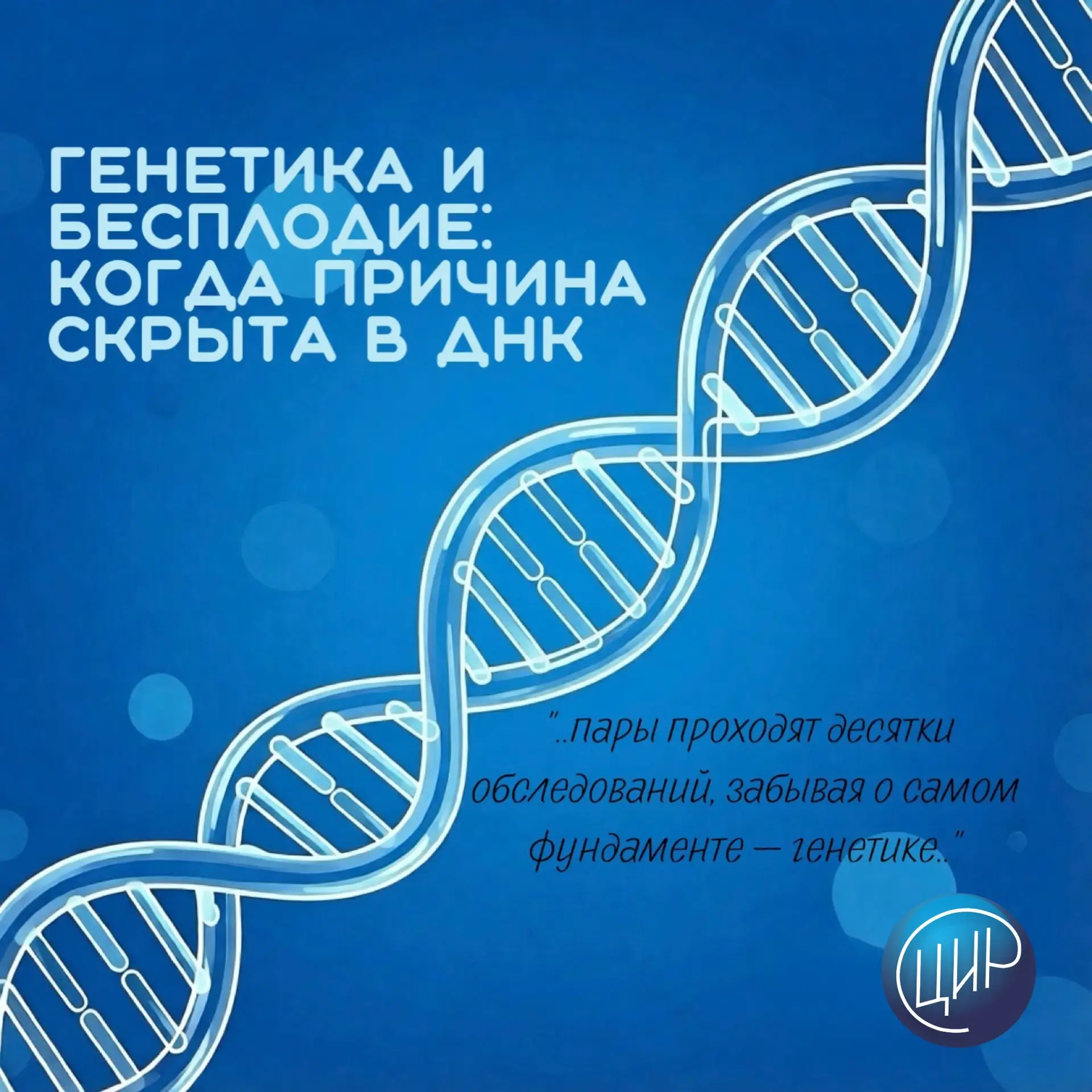 Генетика и бесплодие: когда причина скрыта в ДНК

Материал подготовлен врачами Центра иммунологии и 