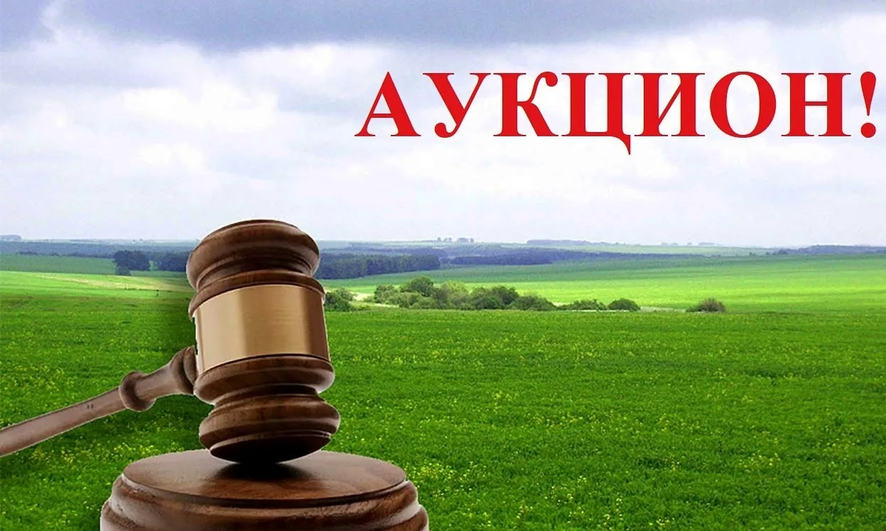📢 18.06.2026 в 11:00  состоится аукцион в электронной форме на право заключения договора аренды зем