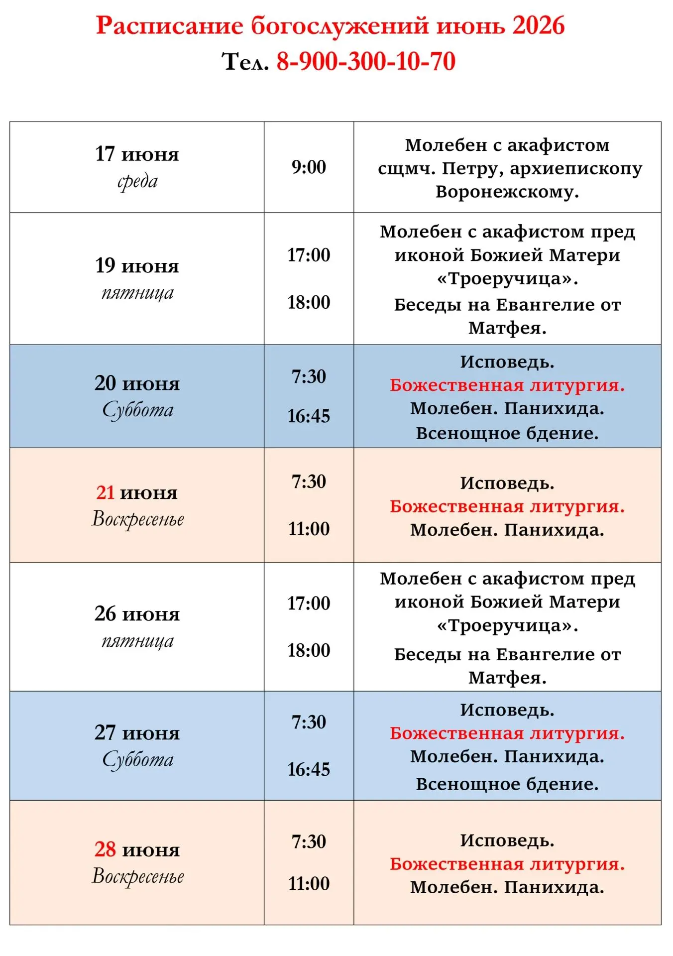 Актуальное расписание богослужений