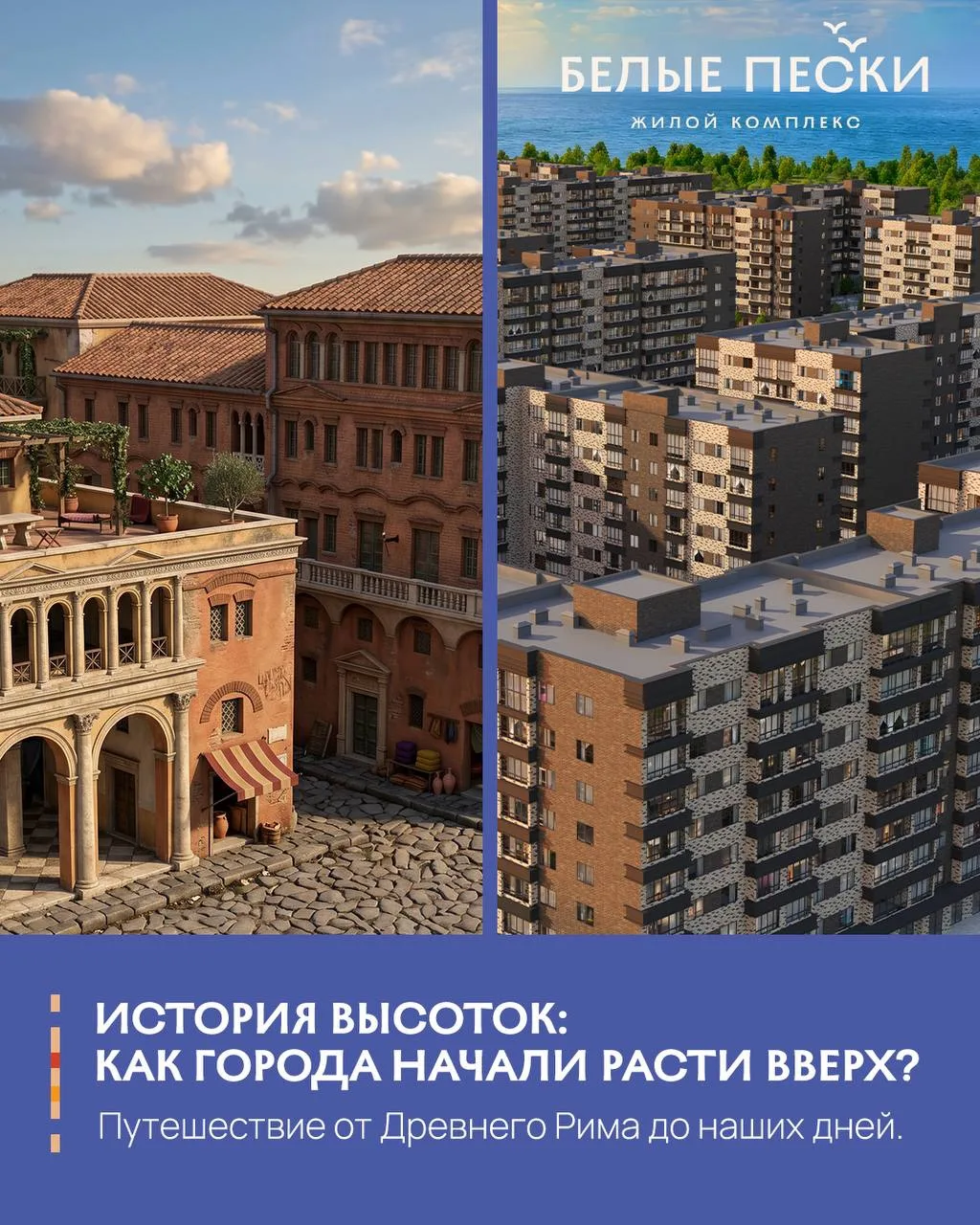От римских инсул до современных высоток: как человечество научилось строить вверх? 🏠

Многоэтажное 