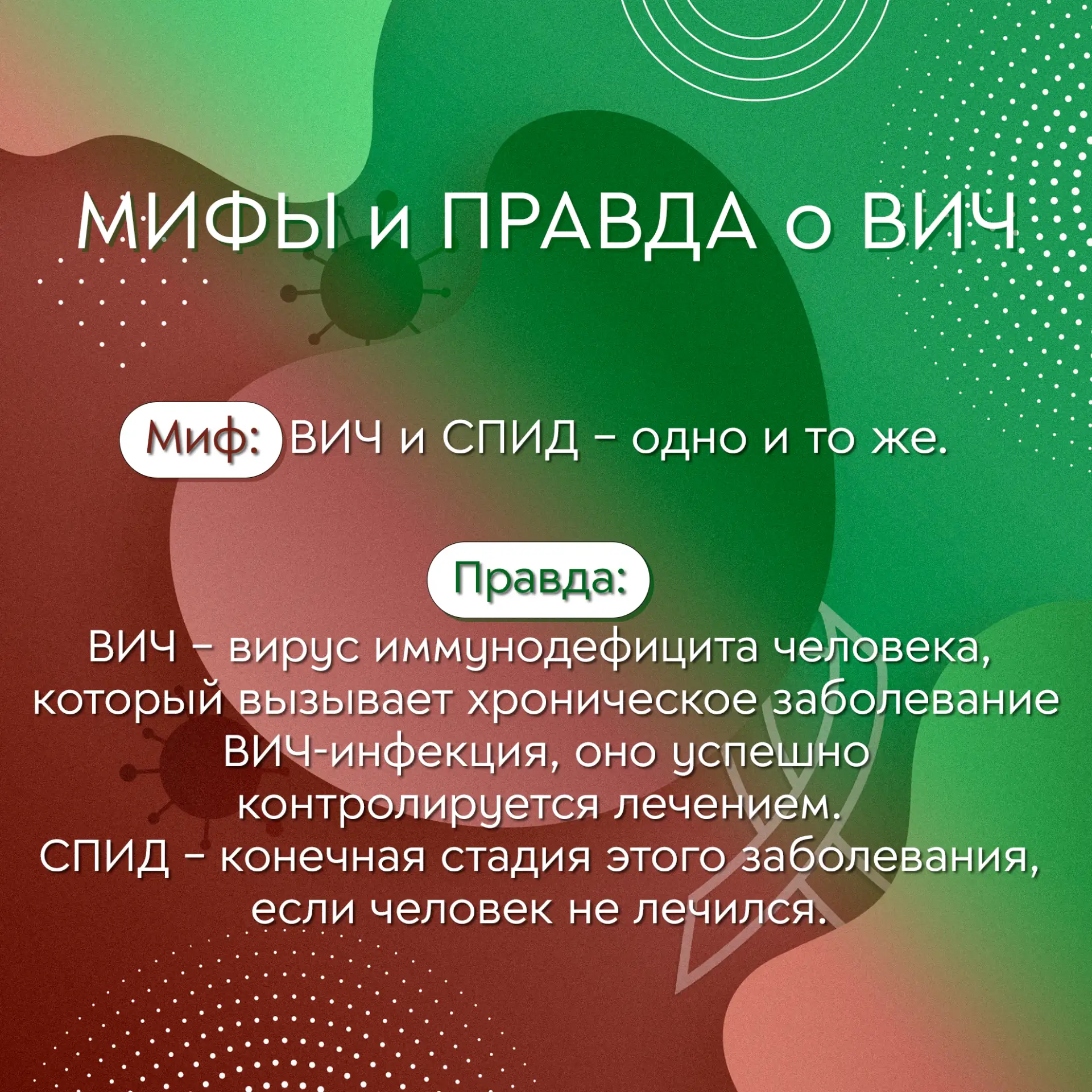 📌 Вокруг темы ВИЧ до сих пор ходит множество слухов. Давайте вместе отделим правду от мифов, чтобы 
