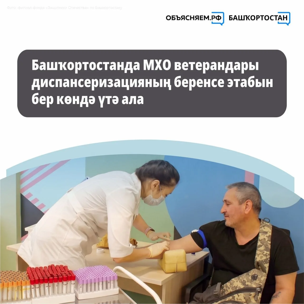 🩺Башҡортостанда МХО ветерандары диспансеризацияның беренсе этабын бер көндә үтә ала. 

Тикшереүҙәр 