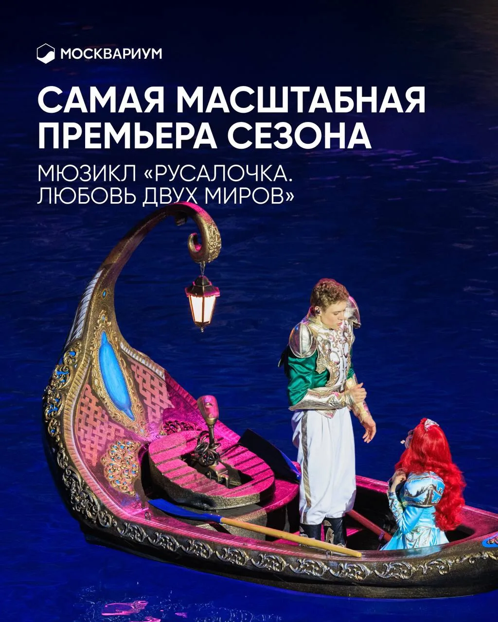 Что, если любимая сказка может ожить прямо перед вами? ✨

«Русалочка. Любовь двух миров» — это шоу, 