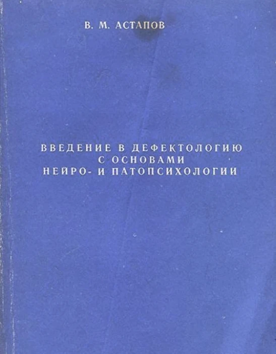 ВВЕДЕНИЕ В ДЕФЕКТОЛОГИЮ С ОСНОВАМИ НЕЙРО- И ПАТОПСИХОЛОГИИ 📚
Астапов В.М.

В пособии представлены т