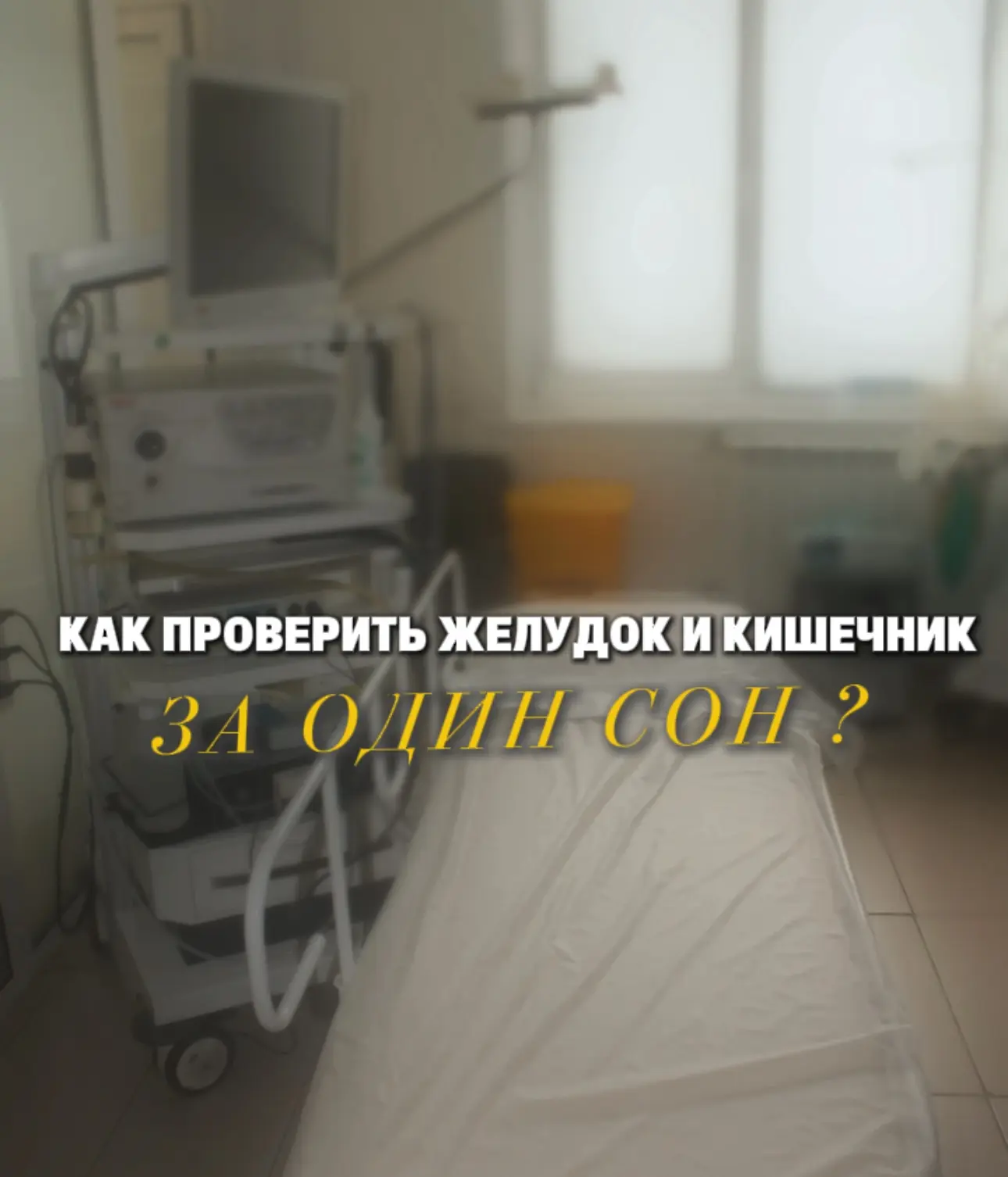 Добрый день! ☕️
Давайте честно: ФГДС (гастроскопия) и ФКС (колоноскопия) — это точно не те процедуры
