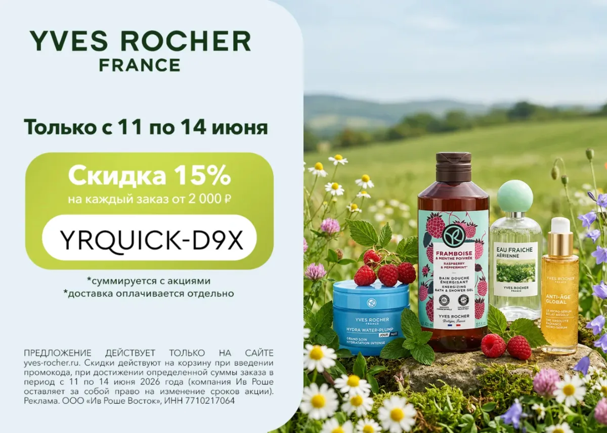 Выгода 15% в Ив Роше 💅

Промокод:
▫️ YRQUICK-D9X — скидка 15% на каждую покупку на сайте от 2000