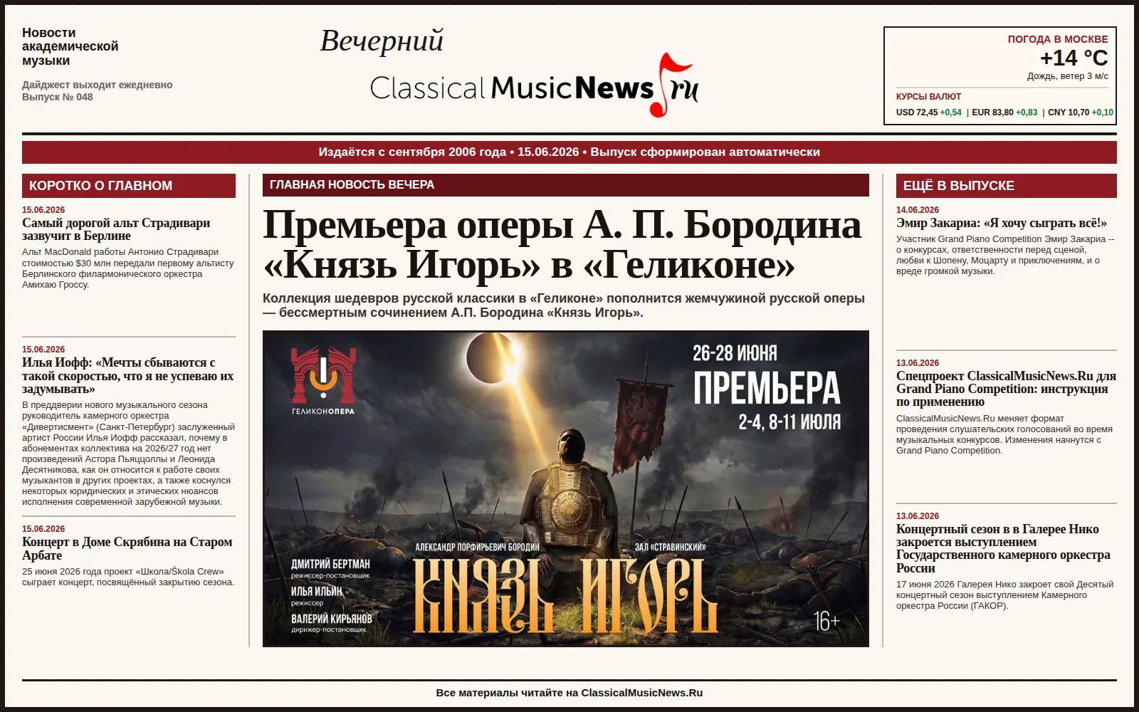Вечерний дайджест ClassicalMusicNews.Ru от 15.06.2026
https://www.classicalmusicnews.ru/

1. Премьер