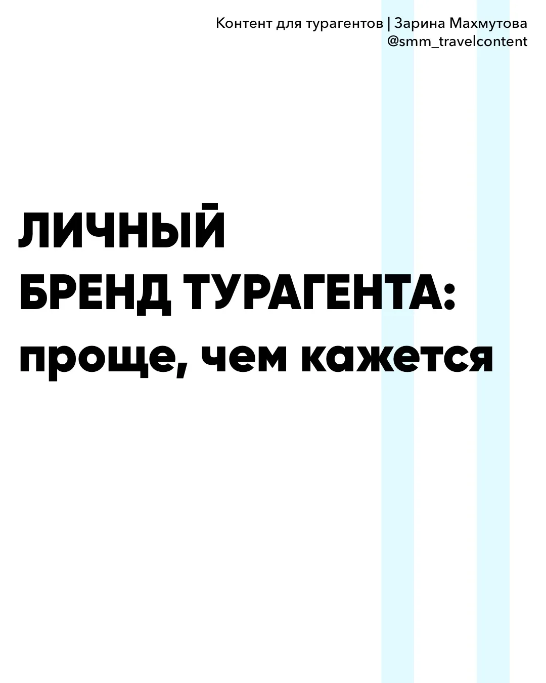 Тема личного бренда у многих турагентов стоит где-то в списке важных дел

Не на первом месте.

Потом